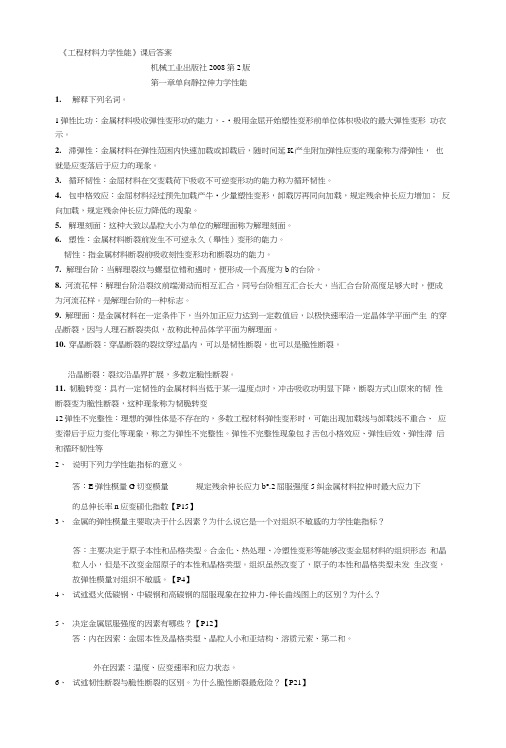 [管理]材料力学性能-第2版习题答案完整版.docx