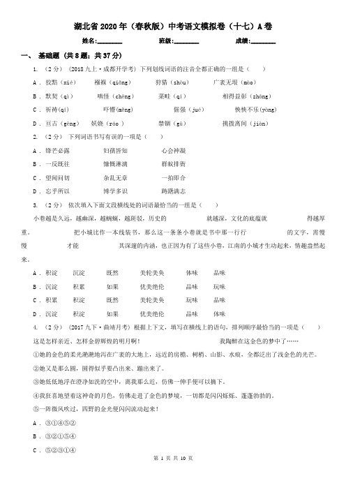 湖北省2020年(春秋版)中考语文模拟卷(十七)A卷