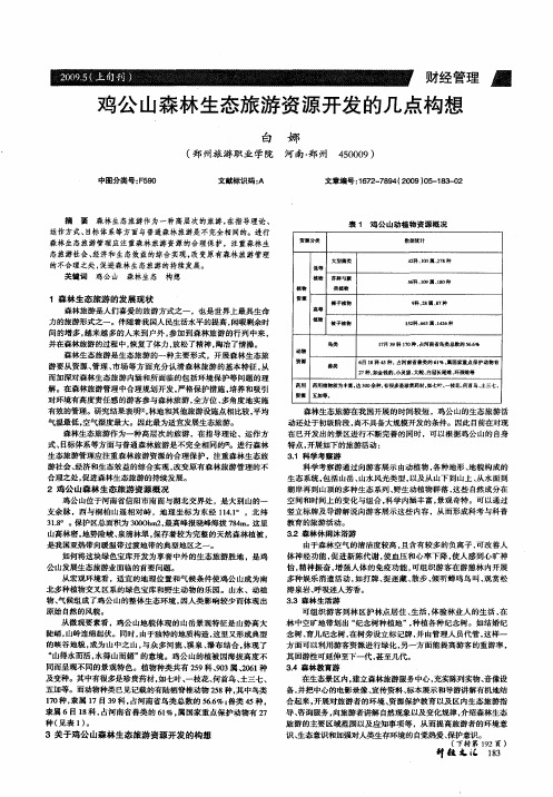 鸡公山森林生态旅游资源开发的几点构想