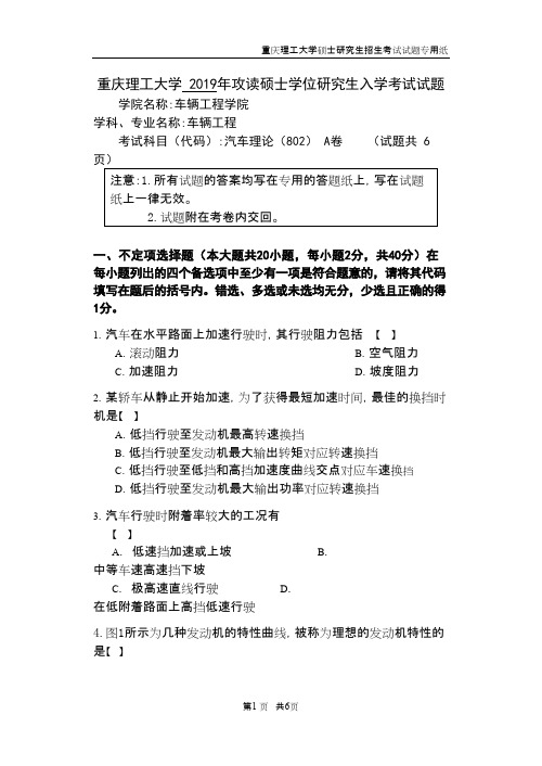 重庆理工大学802汽车理论2019年考研真题