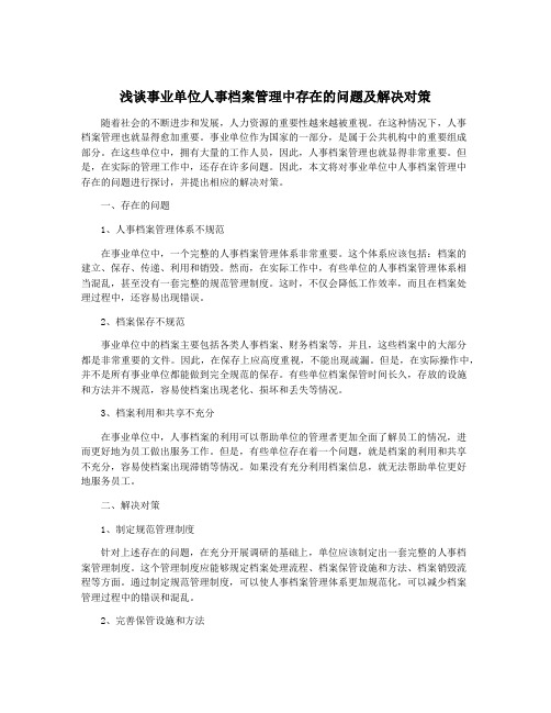 浅谈事业单位人事档案管理中存在的问题及解决对策