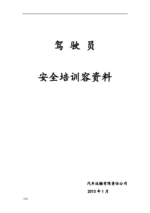 货运驾驶员安全培训内容资料全