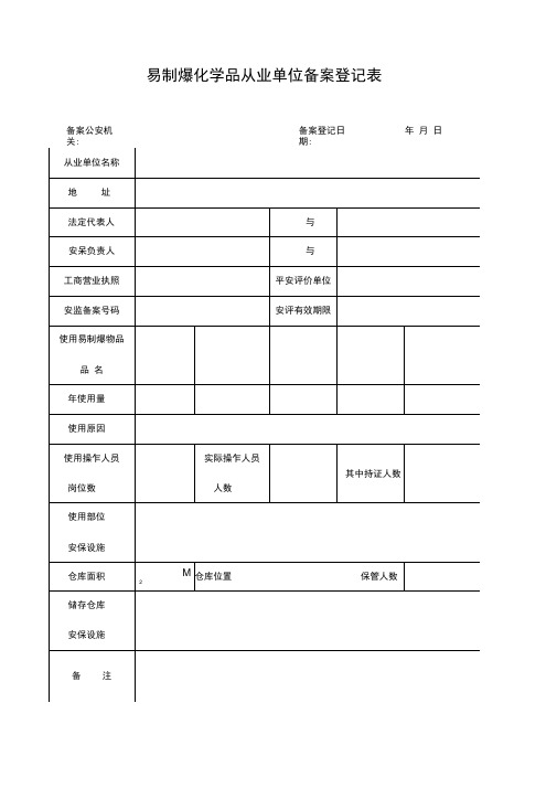 易制爆化学品从业单位备案登记表