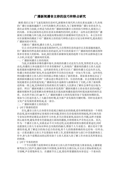 广播新闻播音主持的技巧和特点研究