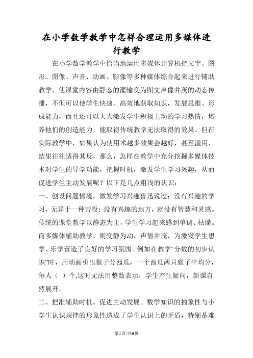 在小学数学教学中怎样合理运用多媒体进行教学