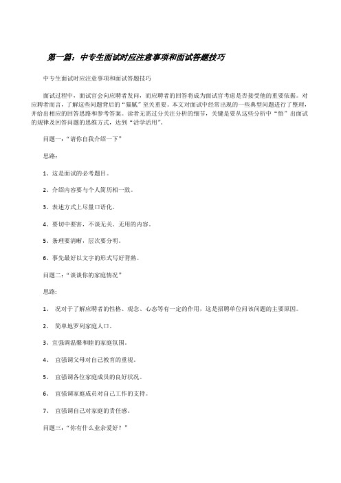 中专生面试时应注意事项和面试答题技巧[修改版]