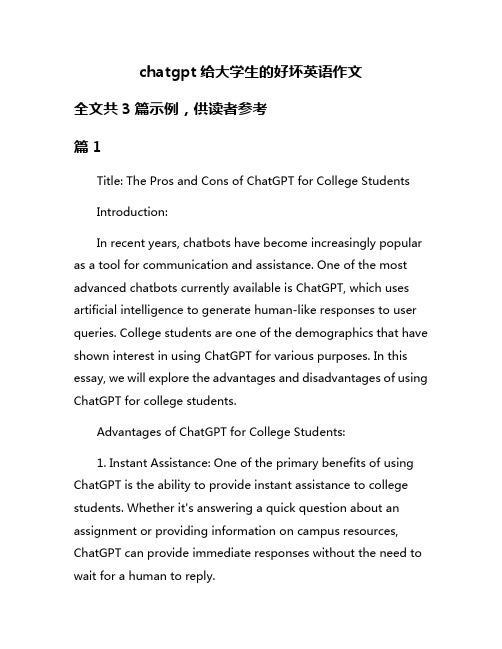 chatgpt给大学生的好坏英语作文