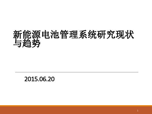 新能源电池管理系统研究现状与趋势PPT课件