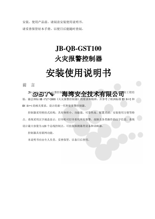 海湾JB-QB-GST100火灾报警控制器安装使用说明书