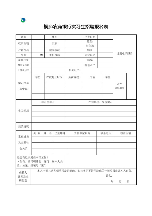 桐庐农商银行实习生招聘报名表