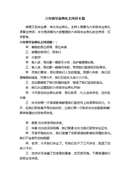 六年级毕业典礼主持词6篇