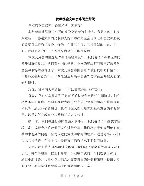 教师经验交流会串词主持词