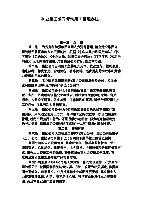 矿业集团公司劳动用工管理办法