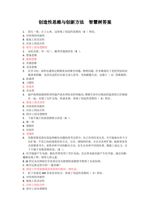 创造性思维与创新方法智慧树答案