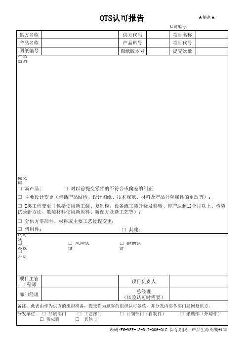 【OTS认可报告】