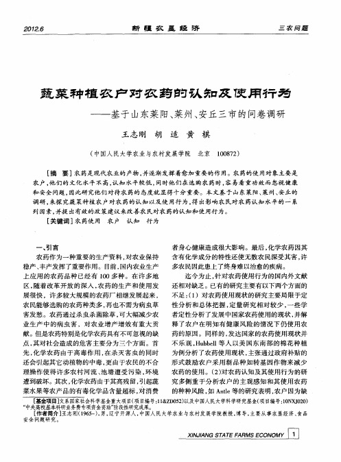 蔬菜种植农户对农药的认知及使用行为——基于山东莱阳、莱州、安丘三市的问卷调研