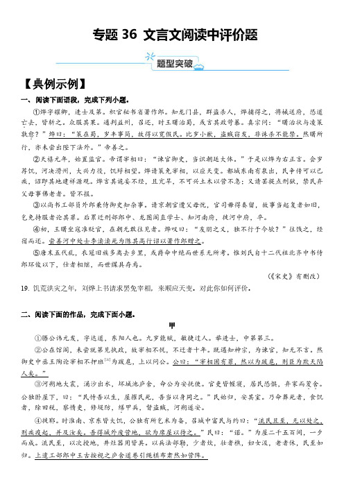 2024年上海市高考语文一轮复习知识点精讲精练 专题36 文言文阅读中评价题含详解