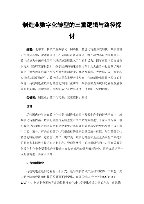 制造业数字化转型的三重逻辑与路径探讨