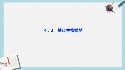 人教版高中生物选修三4.3《禁止生物武器》ppt同步课件