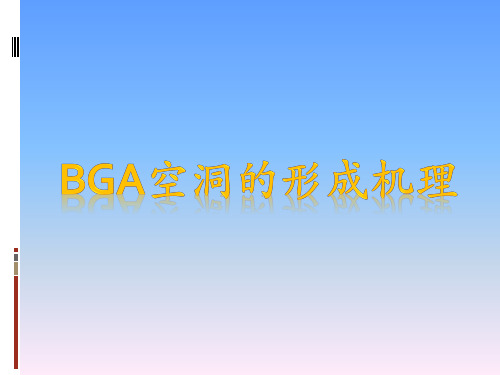 BGA空洞的形成机理