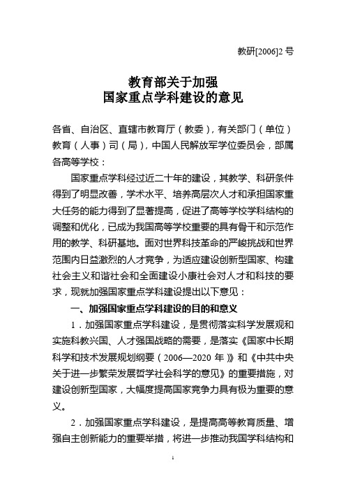 教育部关于加强国家重点学科建设的意见 教研(2006)2号