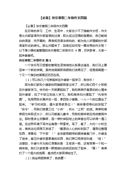 【必备】快乐寒假二年级作文四篇