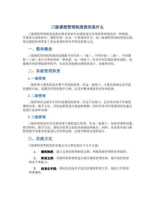 三级课程管理制度指的是什么