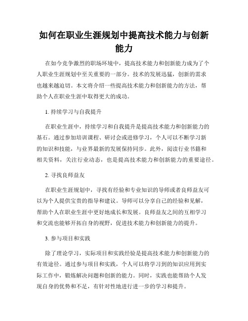 如何在职业生涯规划中提高技术能力与创新能力