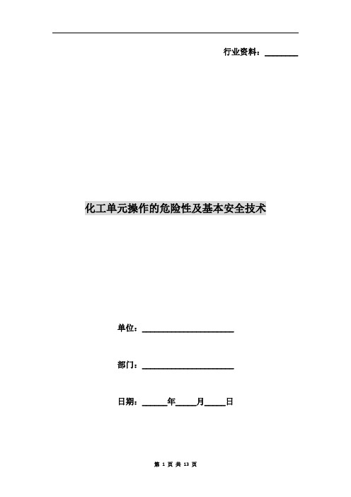 化工单元操作的危险性及基本安全技术