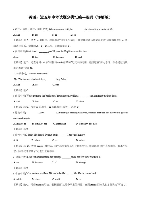 英语：近五年中考试题分类汇编—连词(详解版).doc