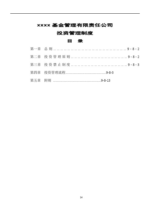 xx基金管理有限责任公司投资管理制度