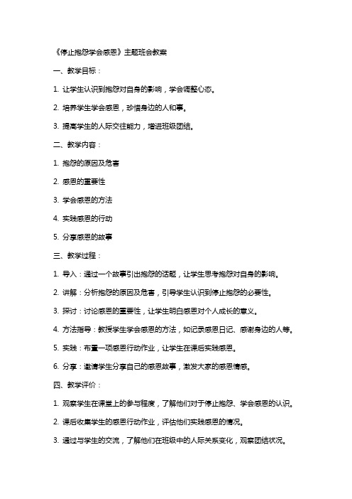 《停止抱怨学会感恩》主题班会教案