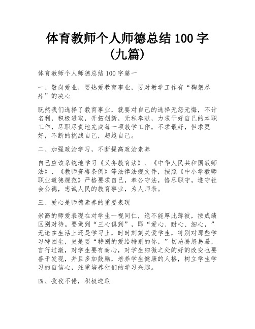 体育教师个人师德总结100字(九篇)