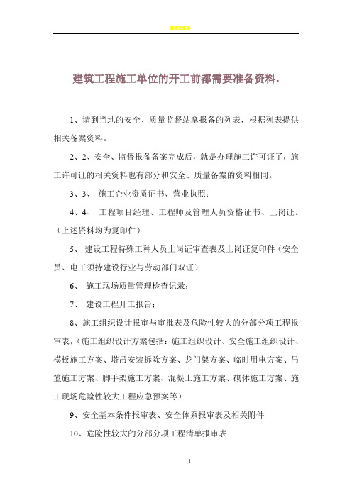 建筑工程施工单位的开工前都需要准备资料