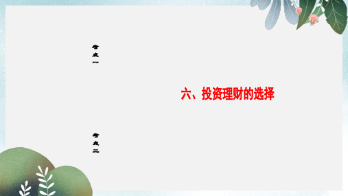 2019-2020年新人教版高三政治一轮复习必考部分第2单元生产劳动与经营六投资理财的选择课件必修1