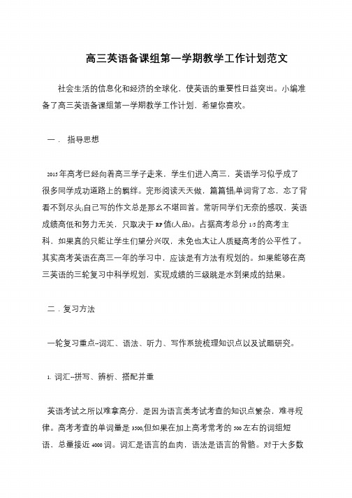 高三英语备课组第一学期教学工作计划范文
