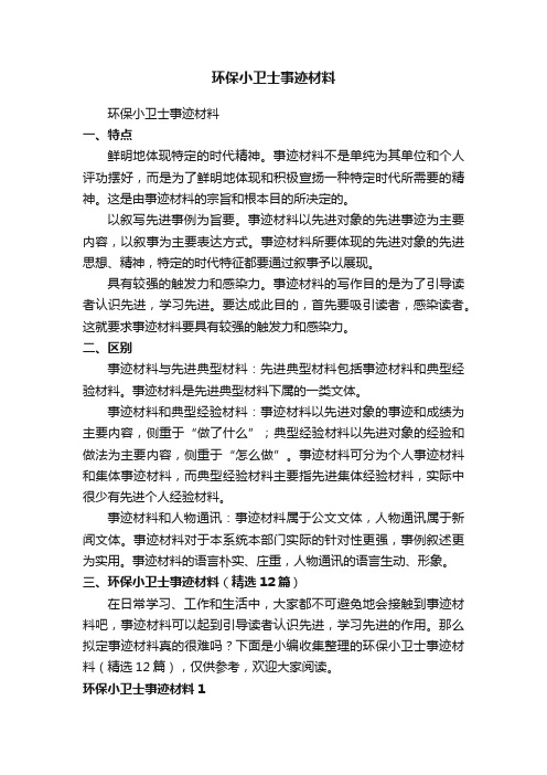 环保小卫士事迹材料（精选12篇）