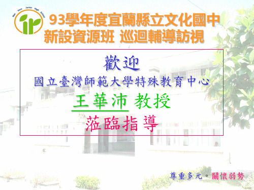 国立台湾师范大学特殊教育中心