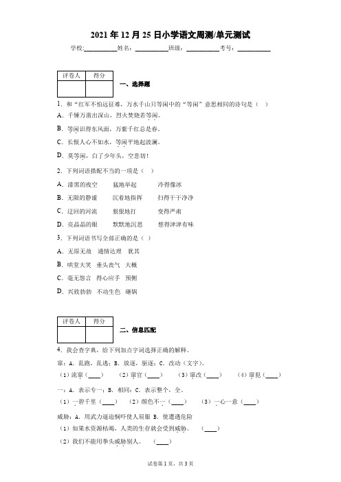 2021年12月25日小学语文周测单元测试6