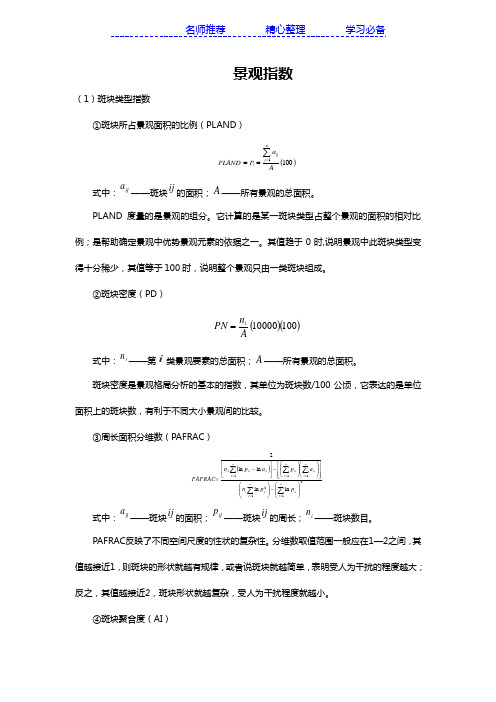 较全的景观指数公式