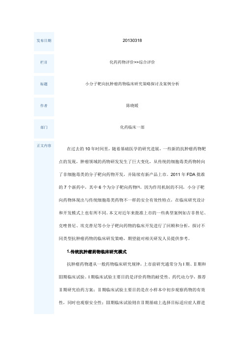 小分子靶向抗肿瘤药物临床研究策略探讨及案例分析