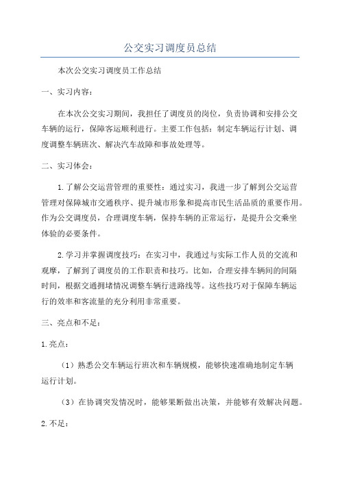 公交实习调度员总结