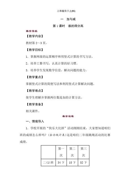 北师大版数学二年级上册教案1.1 谁的得分高