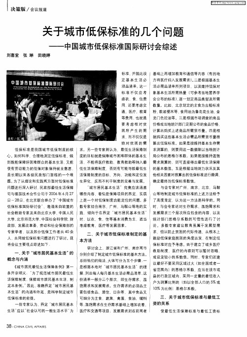 关于城市低保标准的几个问题——中国城市低保标准国际研讨会综述