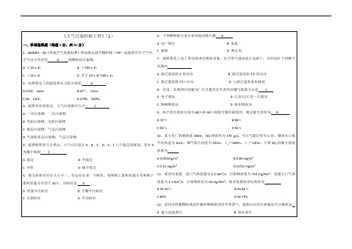 大气污染控制工程试题及答案3套