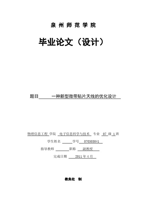 毕业设计(论文)-一种新型微带贴片天线的优化设计[管理资料]