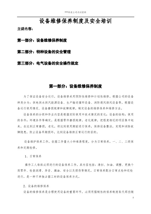 某某公司设备维修保养及安全培训资料(内训资料)