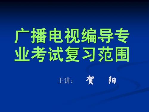 广播电视编导专业考试复习范围