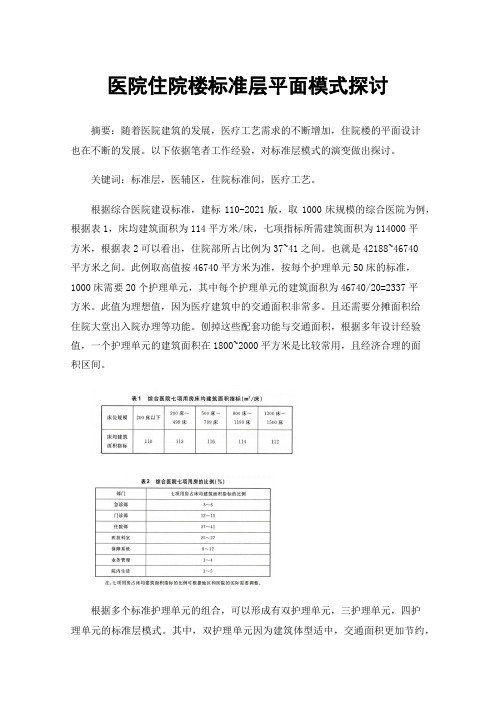 医院住院楼标准层平面模式探讨