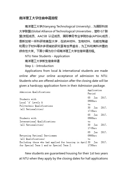 南洋理工大学住宿申请流程